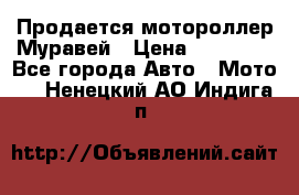 Продается мотороллер Муравей › Цена ­ 30 000 - Все города Авто » Мото   . Ненецкий АО,Индига п.